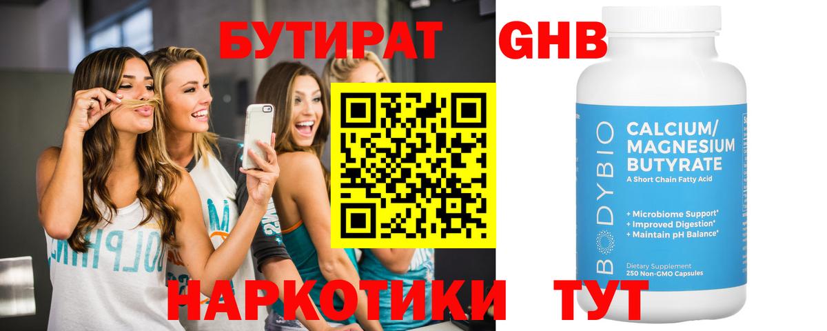 БУТИРАТ 99% Видное